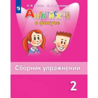 Английский в фокусе 2 кл. Сборник упр. Быкова