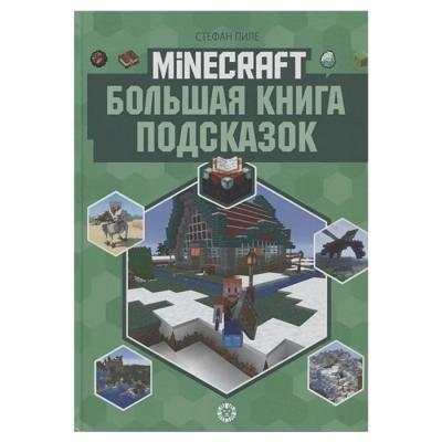 Большая книга подсказок. Первое знакомство. Неофициальное издание Minecraft