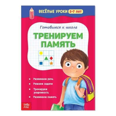 Весёлые уроки 5-7 лет «Тренируем память», 20 стр.