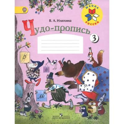 Чудо-пропись 1 кл. в 4-х ч. Ч.3 Илюхина