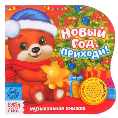 Музыкальная книга «Новый год, приходи!», 10 стр.