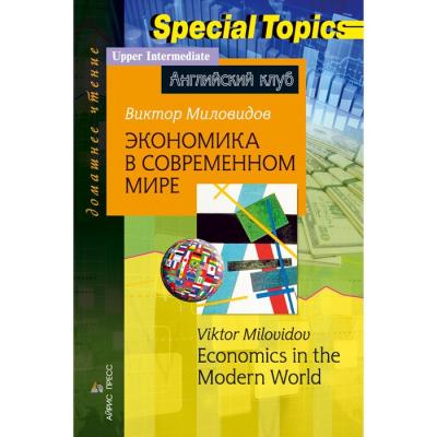 Экономика в современном мире. Economics in the Modern World. Домашнее чтение. Миловидов В.А.