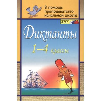 Диктанты, 1-4 классы