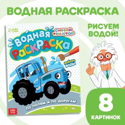 Водная раскраска «По полям и дорогам», Синий трактор