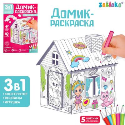 Домик-раскраска «Модный домик» 3 в 1