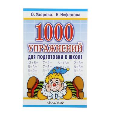 «1000 упражнений для подготовки к школе», Узорова О. В., Нефёдова Е. А.