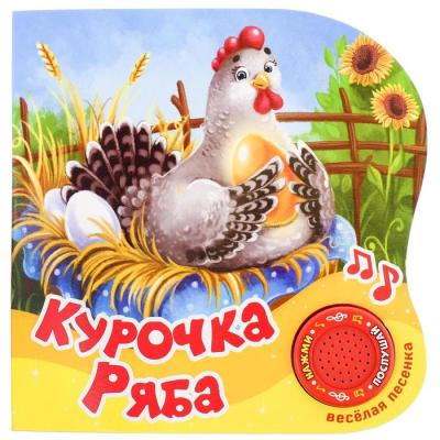 Музыкальная книга «Курочка Ряба», 10 стр., 15 × 15 см