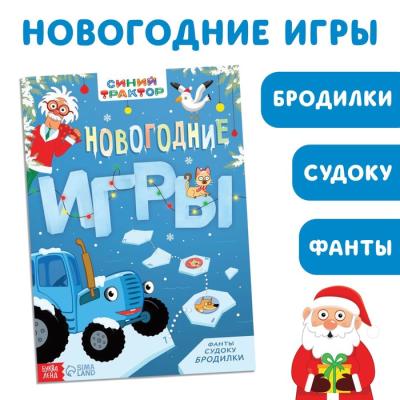 Книга с заданиями «Новогодние игры», 20 стр., Синий трактор