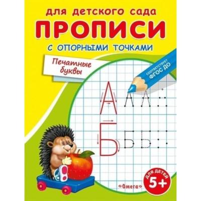 Раскраска для детского сада «Прописи с опорными точками. Печатные буквы»