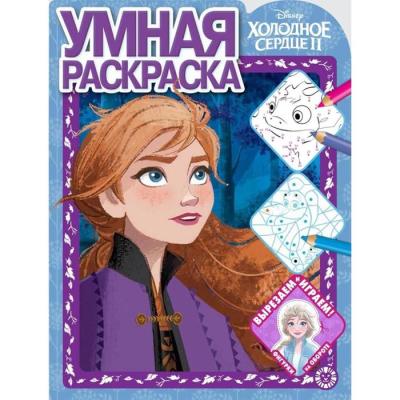 Умная раскраска «Холодное сердце 2»