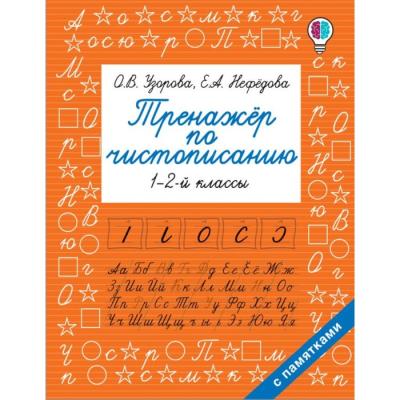 «Тренажер по чистописанию», 1-2-й класс