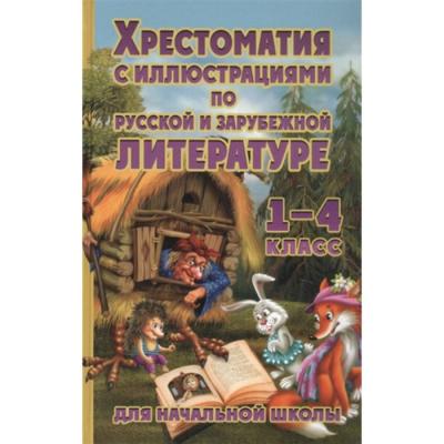 Хрестоматия по русской и зарубежной литературе для начальной школы. 1-4 класс (с иллюстрациями)