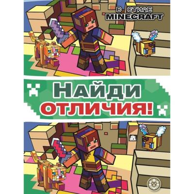 Найди отличия "В стиле Minecraft"