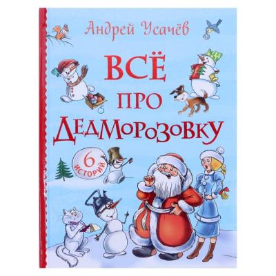 «Все про Дедморозовку. Все истории, 6 историй», Усачев А.