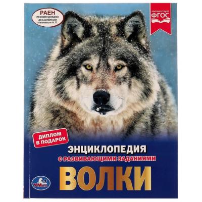 Волки. Энциклопедия А4. 48 стр.