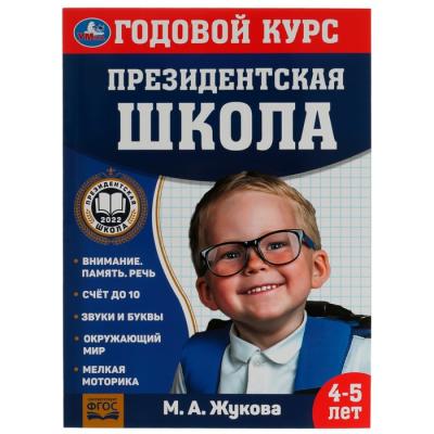 Годовой курс занятий. 4–5 лет. М. А. Жукова. Президентская школа. 96 стр.