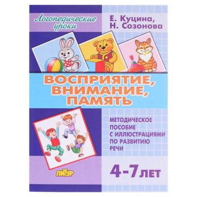 Восприятие, внимание, память 4-7 лет, Созонова Н.Н., Куцина Е.В.