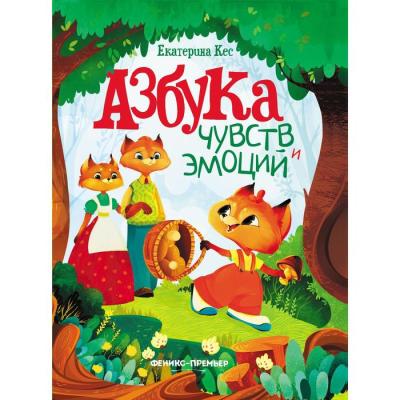 «Азбука чувств и эмоций», Кес Е.