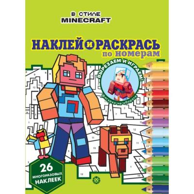 Наклей и раскрась по номерам «В стиле Minecraft»