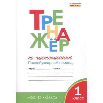 Чистописание. 1 класс. Тренажер. Послебукварный период. Жиренко О.Е., Лукина Т.М.