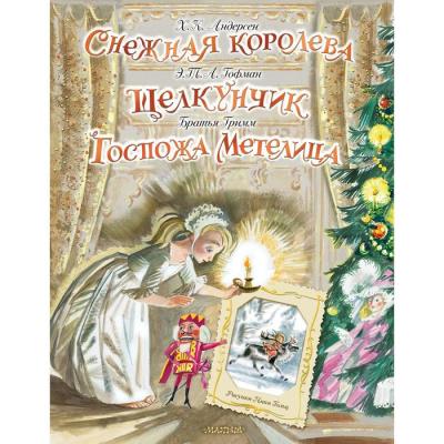 Снежная королева. Щелкунчик. Госпожа Метелица. Андерсен Ханс Кристиан, Гримм Якоб, Гримм Вильгельм