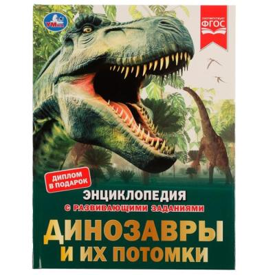 Динозавры и их потомки. Петр Михайлович Волцит. Энциклопедия с развивающими заданиями.