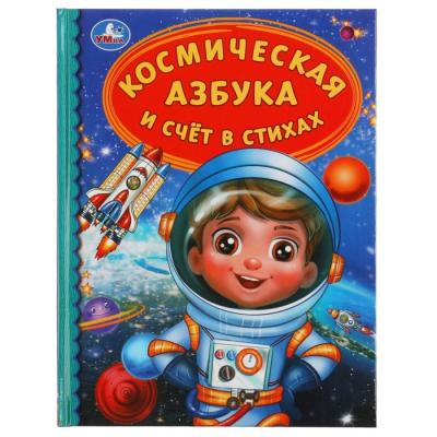 «Космическая азбука и счёт в стихах»