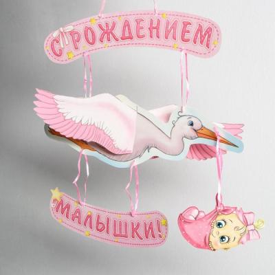 Гирлянда «С рождением малышки!», объемная