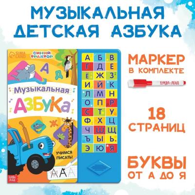 Книга с музыкальным чипом «Музыкальная азбука», Синий трактор