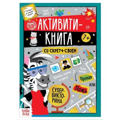 Активити-книга со скретч-слоем «Супервикторина», 12 стр.