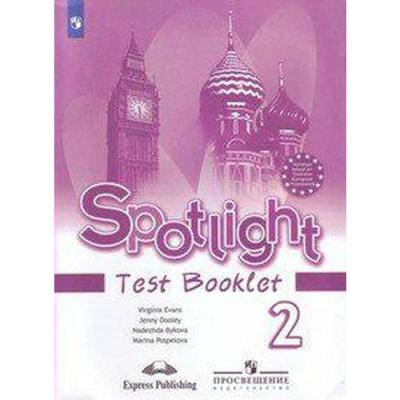 Английский в фокусе. Spotlight. 2 класс. Контрольные задания. Быкова Н. И., Дули Д., Эванс В., Поспелова М. Д.