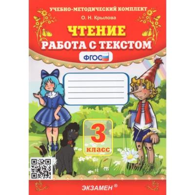 Чтение 3 класс. Работа с текстом 2023. Крылова О.Н.