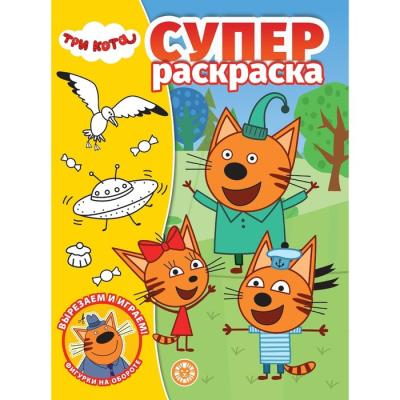 Суперраскраска «Три Кота»