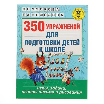 «350 упражнений для подготовки детей к школе: игры, задачи, основы письма и рисования», Узорова О. В., Нефёдова Е. А.