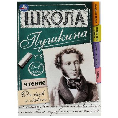 Чтение: от букв к словам. 5-6 лет. Школа Пушкина. 32 стр.