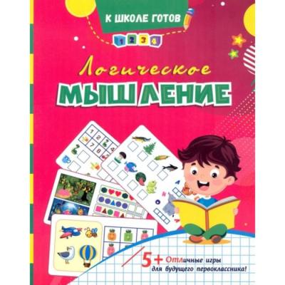 Логическое мышление: сборник игровых заданий