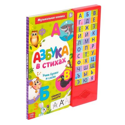 Музыкальная книга «Азбука в стихах», 16 страниц