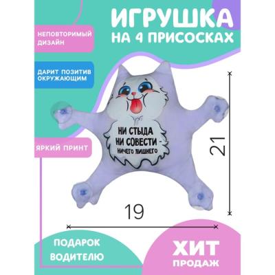 Автоигрушка «Ни стыда, ни совести», котик, на присосках, 21 см х 19 см х 4 см