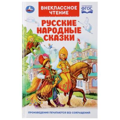 Книга «Русские народные сказки»