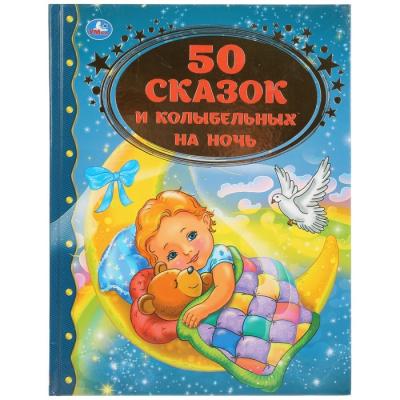 Книга для чтения «50 сказок и колыбельных на ночь»