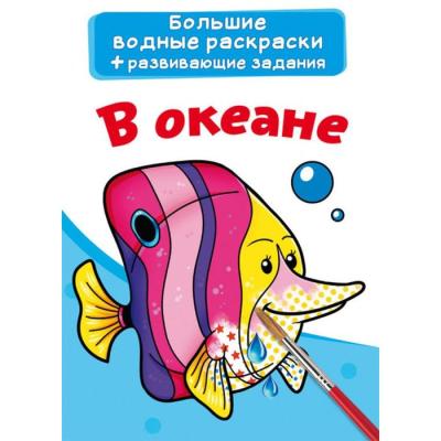 Большие водные раскраски. В океане