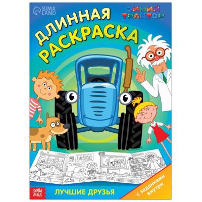 Длинная раскраска с заданиями «В гостях у Профессора», 1 метр, «Синий трактор»