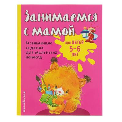 Занимаемся с мамой: для детей 5-6 лет, Смирнова Е. В.