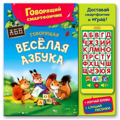 Книга музыкальная «Говорящая весёлая азбука»