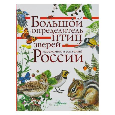 «Большой определитель зверей, амфибий, рептилий, птиц, насекомых и растений России»