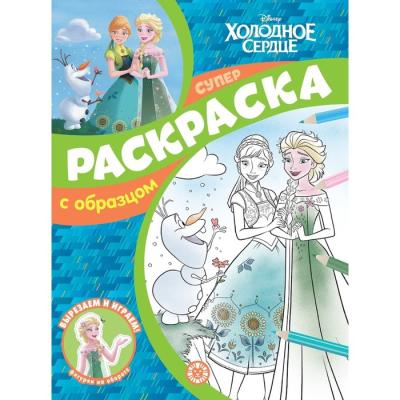 Суперраскраска с образцом «Холодное сердце»