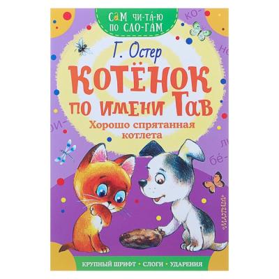 «Сам читаю по слогам. Котёнок по имени Гав. Хорошо спрятанная котлета», Остер Г. Б.