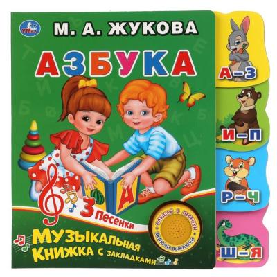 Музыкальная книга «Азбука», с фигурными закладками, 3 песни