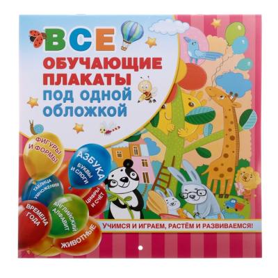 «Все обучающие плакаты под одной обложкой. От азбуки до таблицы умножения», Емельянова С. В.