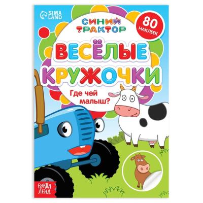 Книжка с наклейками-кружочками «Где чей малыш?», 16 стр., А5, «Синий трактор»